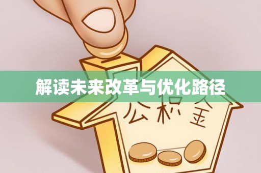 梨树县解读未来改革与优化路径