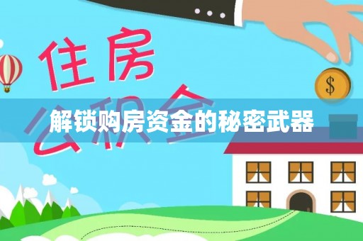 梨树县解锁购房资金的秘密武器