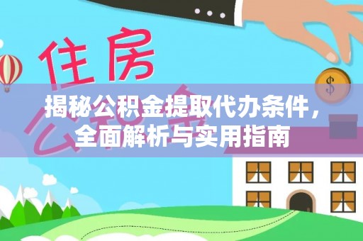 梨树县揭秘公积金提取代办条件，全面解析与实用指南