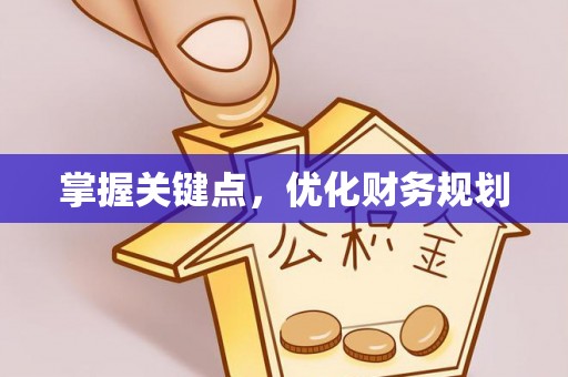梨树县掌握关键点，优化财务规划