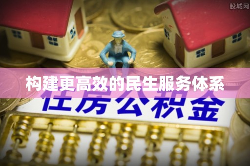 梨树县构建更高效的民生服务体系