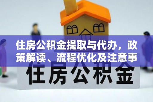 梨树县住房公积金提取与代办，政策解读、流程优化及注意事项
