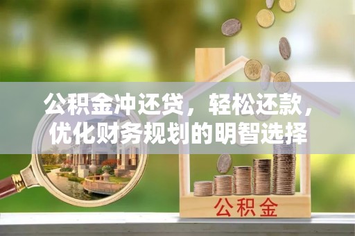 梨树县公积金冲还贷，轻松还款，优化财务规划的明智选择