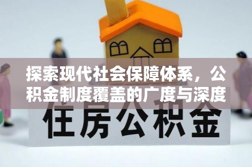 梨树县探索现代社会保障体系，公积金制度覆盖的广度与深度