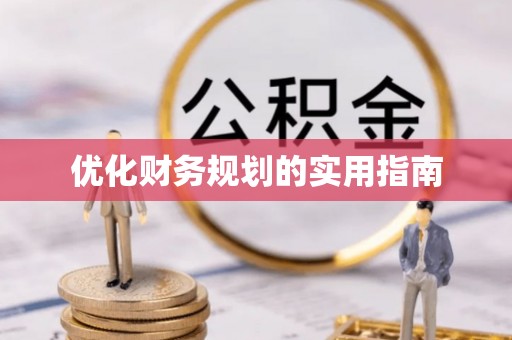 梨树县优化财务规划的实用指南