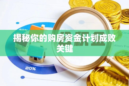 梨树县揭秘你的购房资金计划成败关键