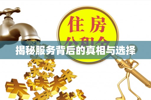 梨树县揭秘服务背后的真相与选择