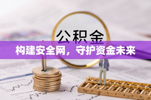 梨树县构建安全网，守护资金未来