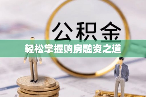 梨树县轻松掌握购房融资之道