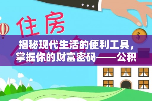 梨树县揭秘现代生活的便利工具，掌握你的财富密码——公积金查询方式