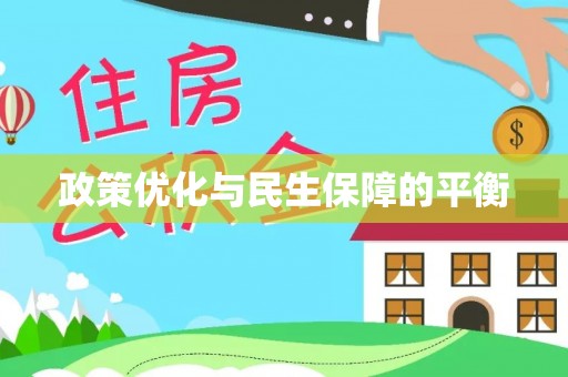 梨树县政策优化与民生保障的平衡