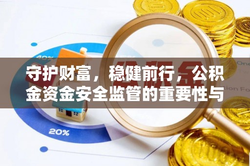 梨树县守护财富，稳健前行，公积金资金安全监管的重要性与实践