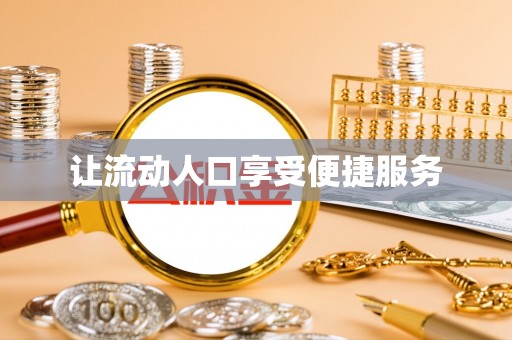 梨树县让流动人口享受便捷服务