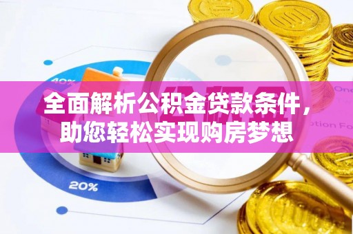 梨树县全面解析公积金贷款条件，助您轻松实现购房梦想