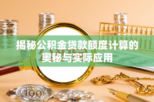 梨树县揭秘公积金贷款额度计算的奥秘与实际应用