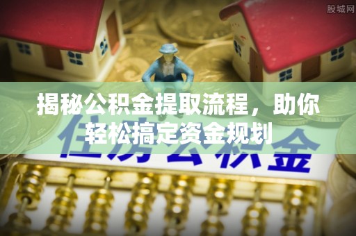 梨树县揭秘公积金提取流程，助你轻松搞定资金规划
