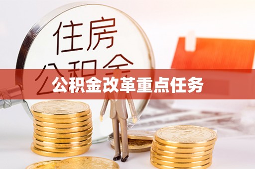 梨树县公积金改革重点任务