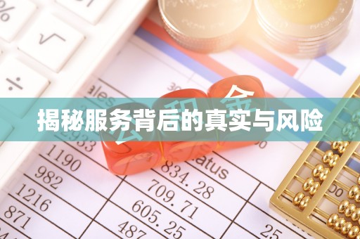 梨树县揭秘服务背后的真实与风险