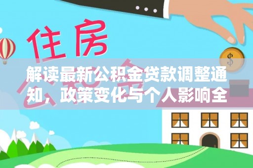 梨树县解读最新公积金贷款调整通知，政策变化与个人影响全解析
