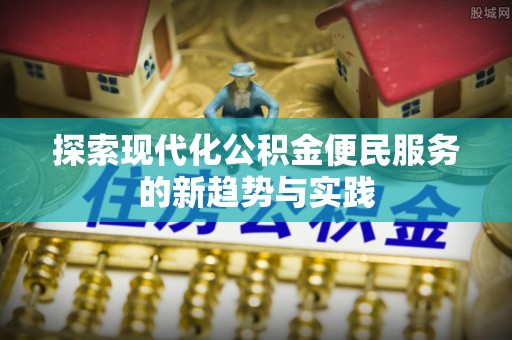 梨树县探索现代化公积金便民服务的新趋势与实践