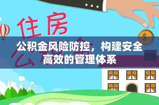 梨树县公积金风险防控，构建安全高效的管理体系