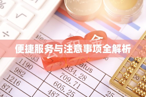 梨树县便捷服务与注意事项全解析