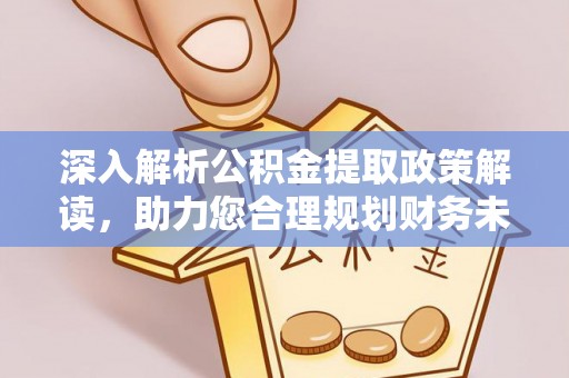 梨树县深入解析公积金提取政策解读，助力您合理规划财务未来