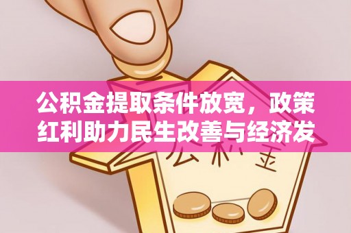 梨树县公积金提取条件放宽，政策红利助力民生改善与经济发展