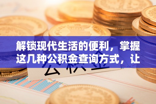 梨树县解锁现代生活的便利，掌握这几种公积金查询方式，让理财更轻松