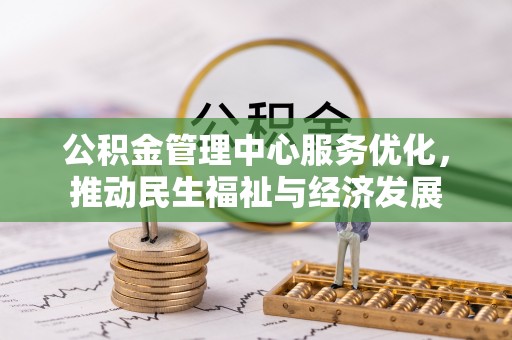 梨树县公积金管理中心服务优化，推动民生福祉与经济发展