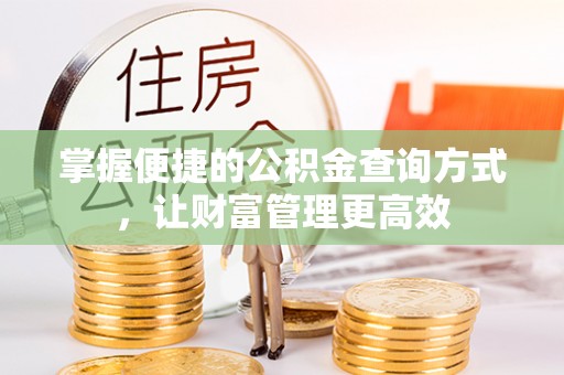 梨树县掌握便捷的公积金查询方式，让财富管理更高效