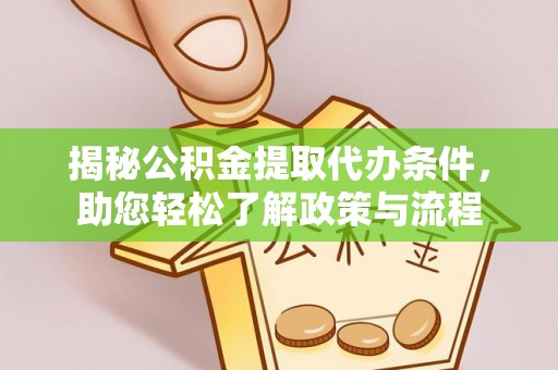 梨树县揭秘公积金提取代办条件，助您轻松了解政策与流程