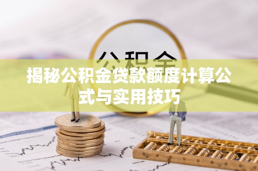 梨树县揭秘公积金贷款额度计算公式与实用技巧