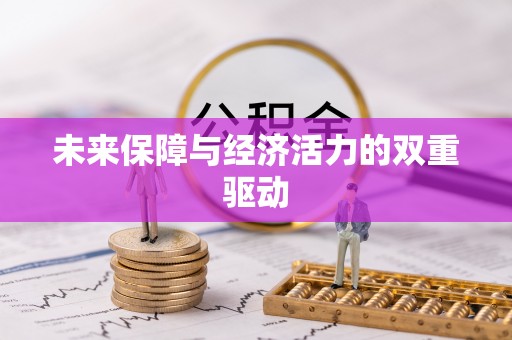 梨树县未来保障与经济活力的双重驱动