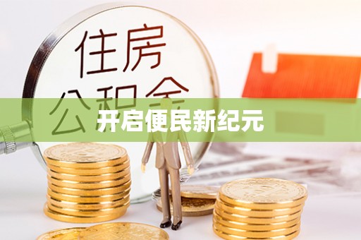 梨树县开启便民新纪元
