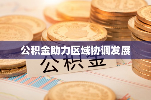 梨树县公积金助力区域协调发展