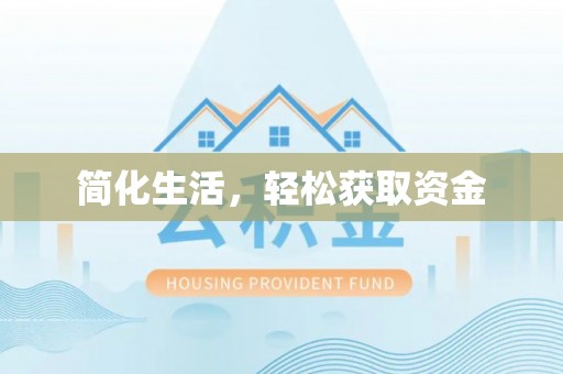 梨树县简化生活，轻松获取资金