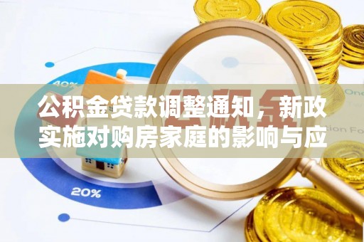 梨树县公积金贷款调整通知，新政实施对购房家庭的影响与应对策略