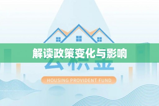 梨树县解读政策变化与影响