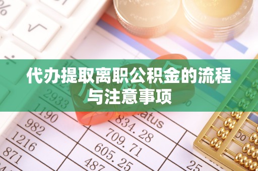 梨树县代办提取离职公积金的流程与注意事项