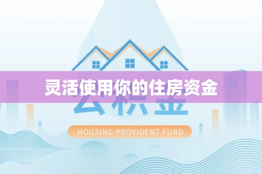 梨树县灵活使用你的住房资金