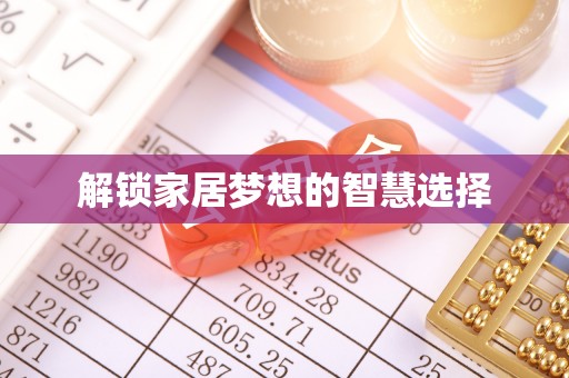 梨树县解锁家居梦想的智慧选择