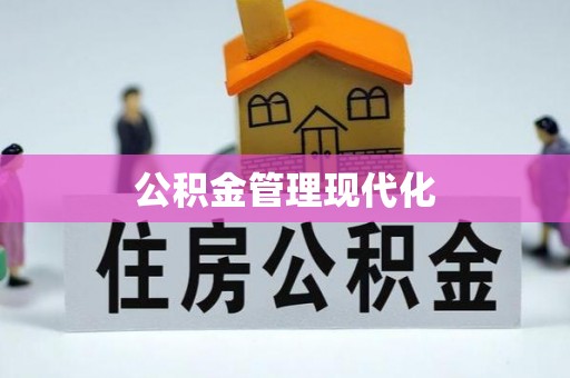 梨树县公积金管理现代化