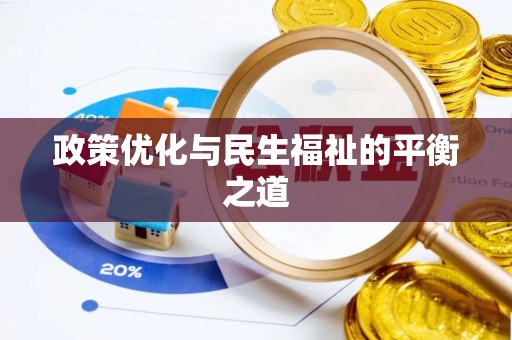 梨树县政策优化与民生福祉的平衡之道