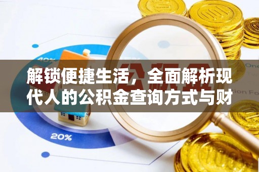 梨树县解锁便捷生活，全面解析现代人的公积金查询方式与财务管理新趋势