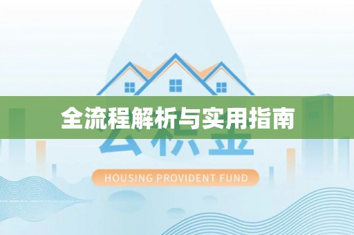 梨树县全流程解析与实用指南