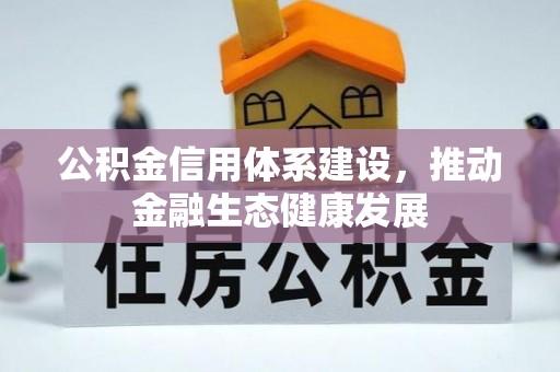 梨树县公积金信用体系建设，推动金融生态健康发展
