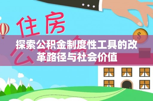 梨树县探索公积金制度性工具的改革路径与社会价值