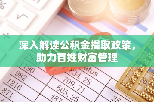 梨树县深入解读公积金提取政策，助力百姓财富管理