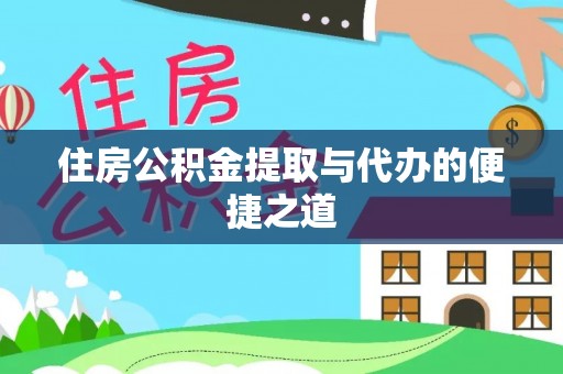 梨树县住房公积金提取与代办的便捷之道
